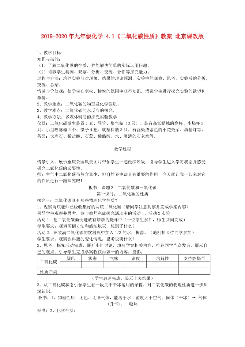 2019-2020年九年级化学 4.1《二氧化碳性质》教案 北京课改版.doc_第1页