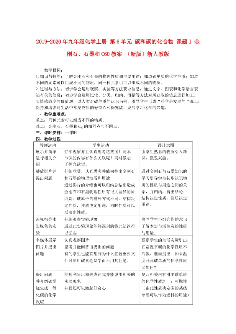 2019-2020年九年级化学上册 第6单元 碳和碳的化合物 课题1 金刚石、石墨和C60教案 （新版）新人教版.doc_第1页