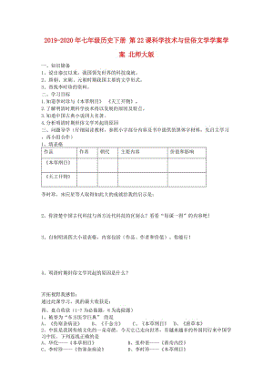 2019-2020年七年級歷史下冊 第22課科學(xué)技術(shù)與世俗文學(xué)學(xué)案學(xué)案 北師大版.doc