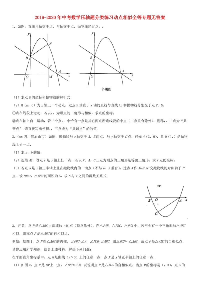 2019-2020年中考数学压轴题分类练习动点相似全等专题无答案.doc_第1页