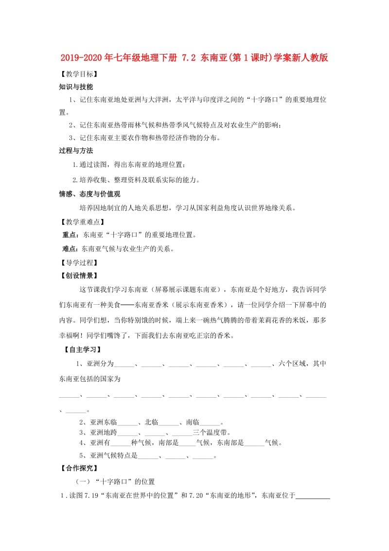 2019-2020年七年级地理下册 7.2 东南亚(第1课时)学案新人教版.doc_第1页