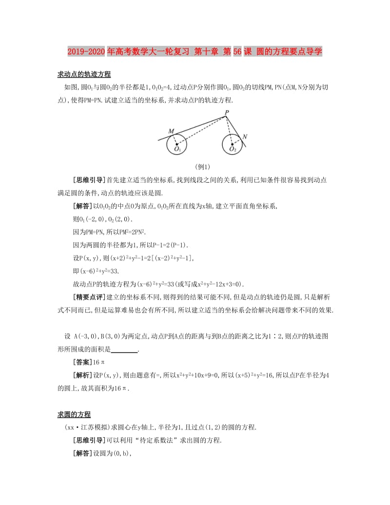 2019-2020年高考数学大一轮复习 第十章 第56课 圆的方程要点导学.doc_第1页