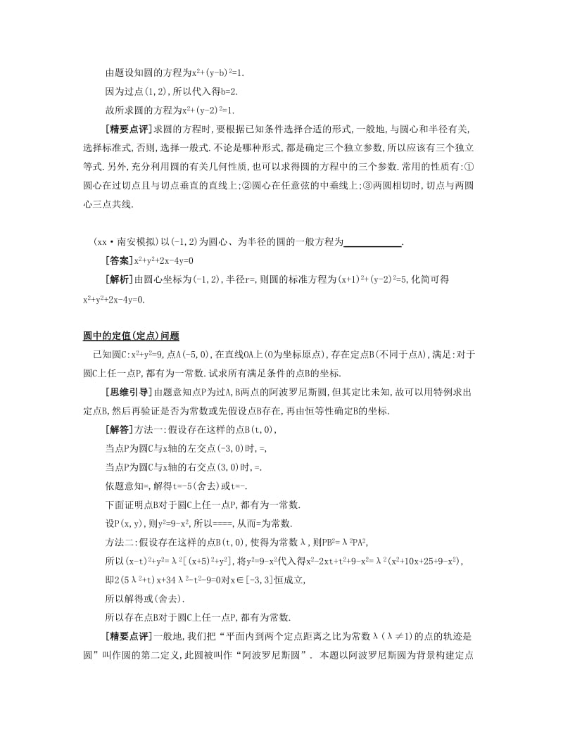 2019-2020年高考数学大一轮复习 第十章 第56课 圆的方程要点导学.doc_第2页