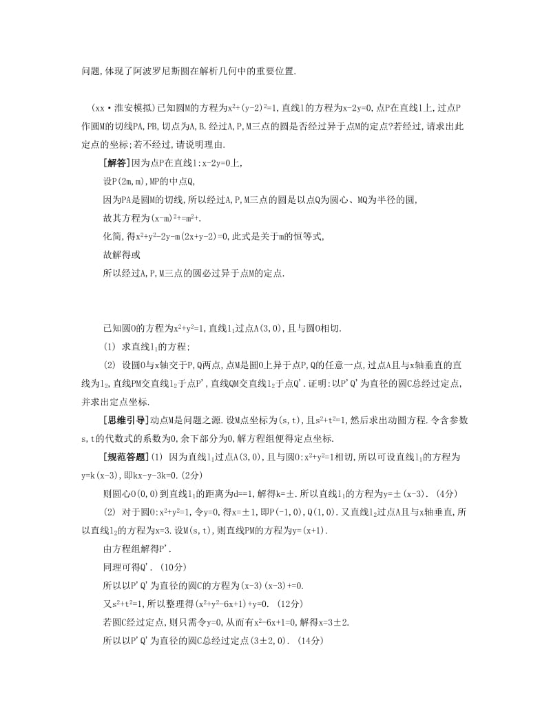 2019-2020年高考数学大一轮复习 第十章 第56课 圆的方程要点导学.doc_第3页