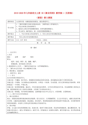 2019-2020年七年級(jí)語(yǔ)文上冊(cè) 30《寓言四則》教學(xué)案1（無(wú)答案）（新版）新人教版.doc