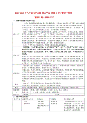 2019-2020年九年級化學上冊 第三單元 課題1 分子和原子教案 （新版）新人教版(III).doc