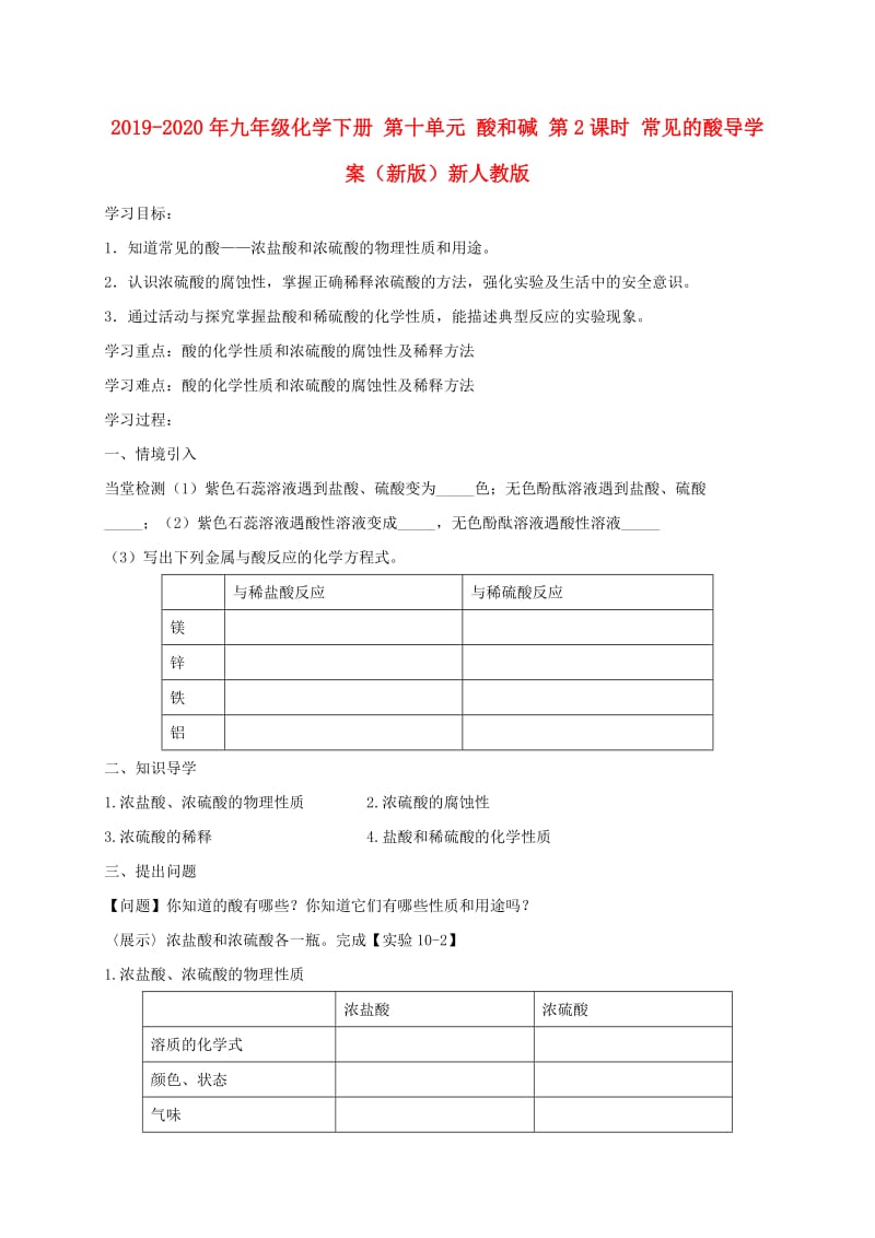 2019-2020年九年级化学下册 第十单元 酸和碱 第2课时 常见的酸导学案（新版）新人教版.doc_第1页