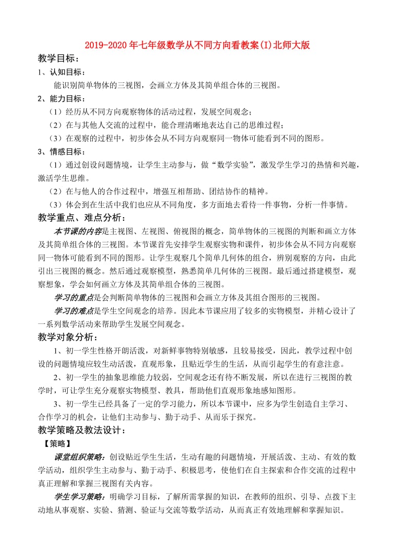 2019-2020年七年级数学从不同方向看教案(I)北师大版.doc_第1页