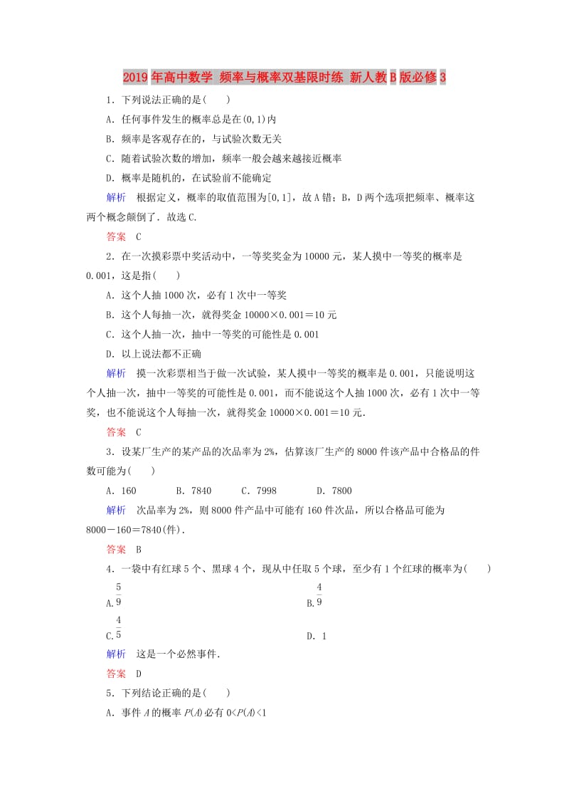 2019年高中数学 频率与概率双基限时练 新人教B版必修3.doc_第1页