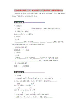 2019年高中數(shù)學(xué) 2.2.1直接證明（一）課時作業(yè) 蘇教版選修1-2.doc