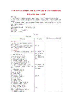 2019-2020年七年級歷史下冊 第八學(xué)習(xí)主題 第10課《明清專制集權(quán)的加強(qiáng)》教案 川教版.doc