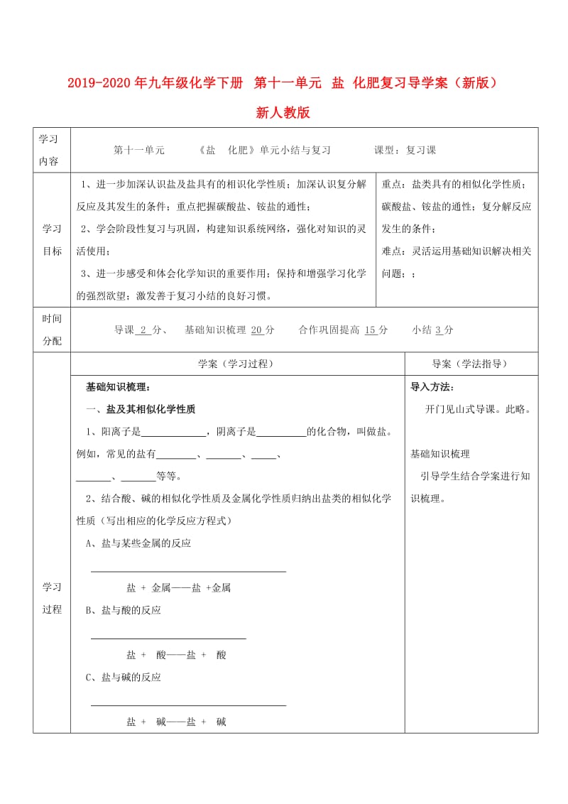 2019-2020年九年级化学下册 第十一单元 盐 化肥复习导学案（新版）新人教版.doc_第1页