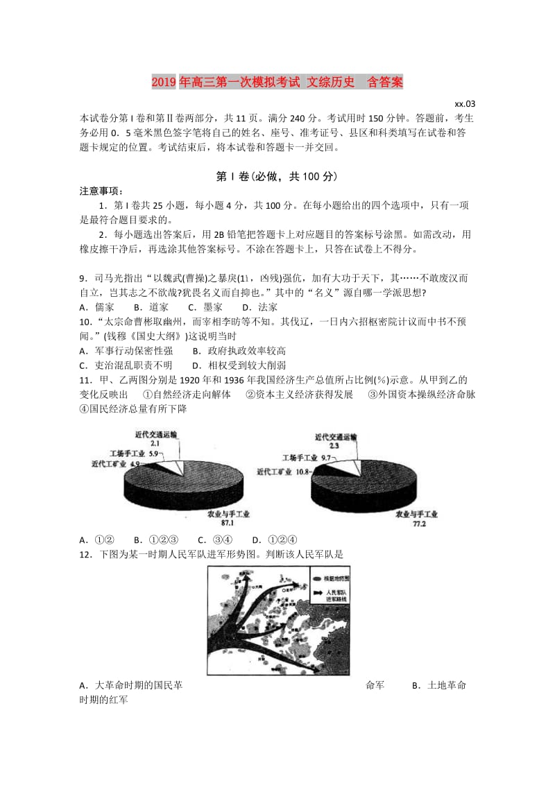 2019年高三第一次模拟考试 文综历史 含答案.doc_第1页