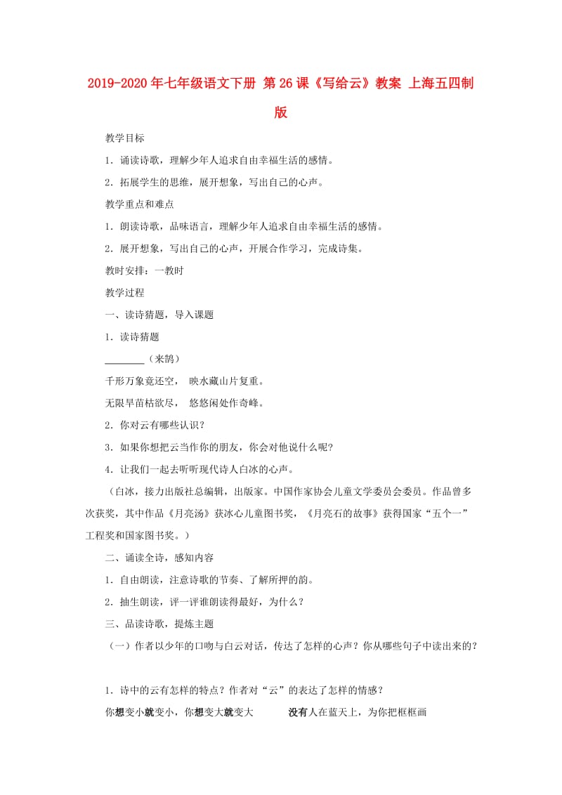 2019-2020年七年级语文下册 第26课《写给云》教案 上海五四制版.doc_第1页