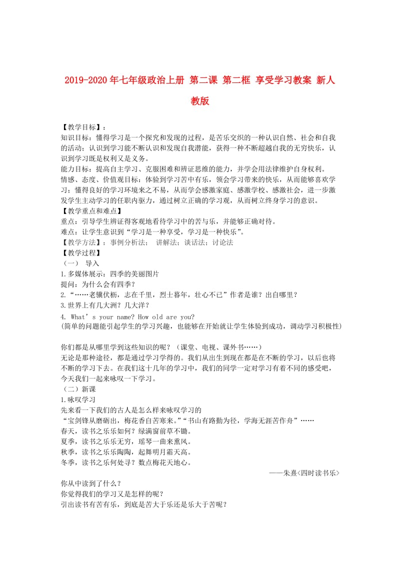 2019-2020年七年级政治上册 第二课 第二框 享受学习教案 新人教版.doc_第1页