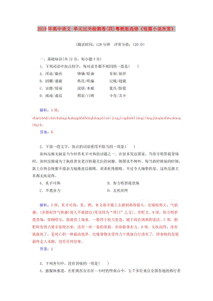 2019年高中語(yǔ)文 單元過(guò)關(guān)檢測(cè)卷(四)粵教版選修《短篇小說(shuō)欣賞》.doc