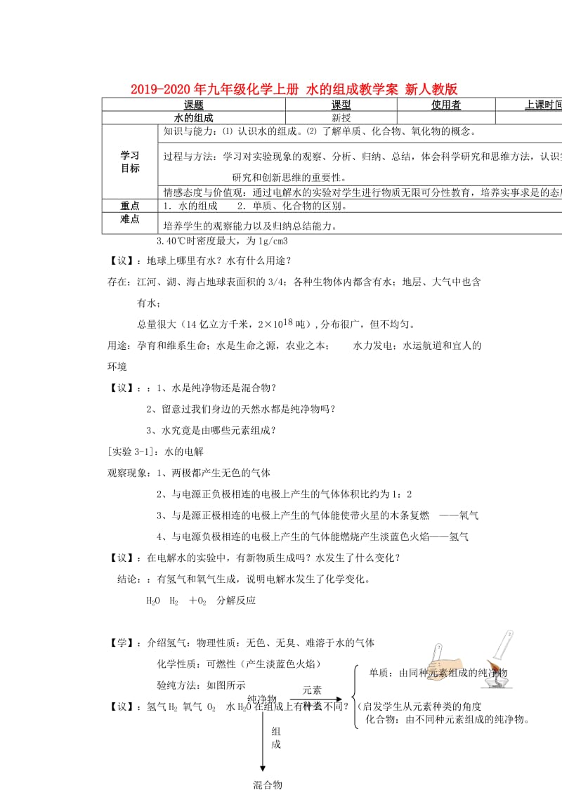 2019-2020年九年级化学上册 水的组成教学案 新人教版.doc_第1页