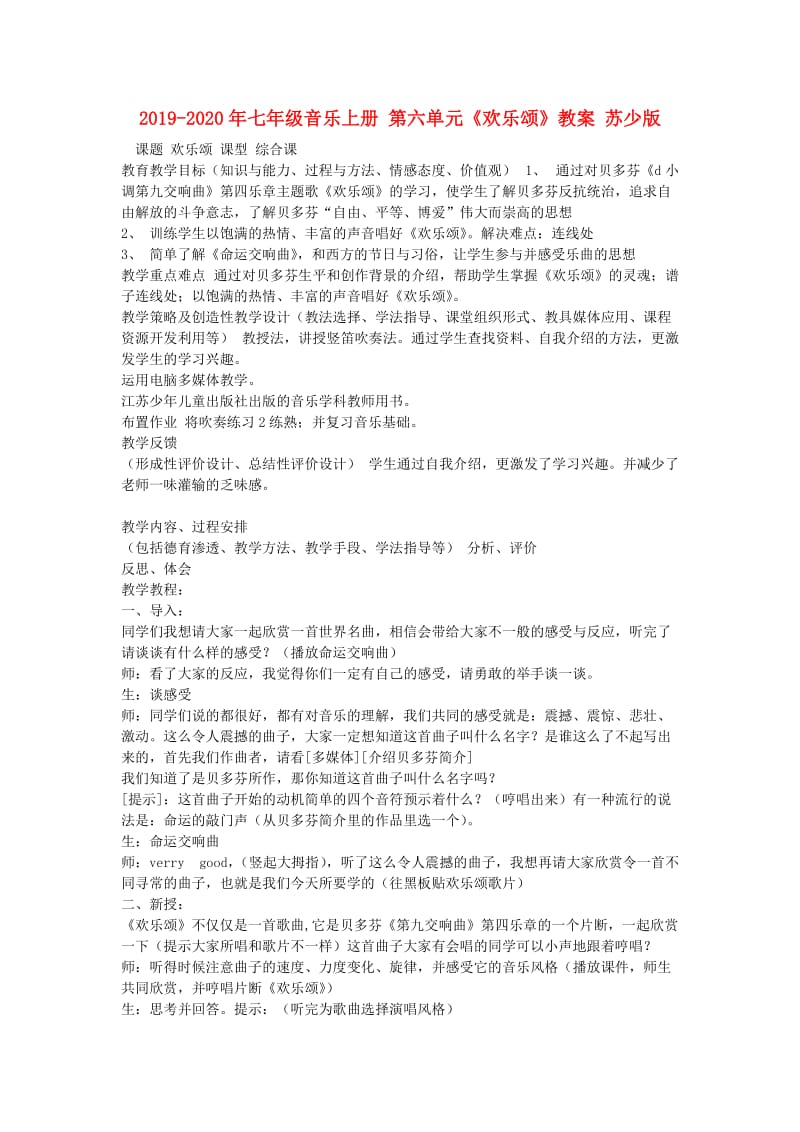 2019-2020年七年级音乐上册 第六单元《欢乐颂》教案 苏少版.doc_第1页