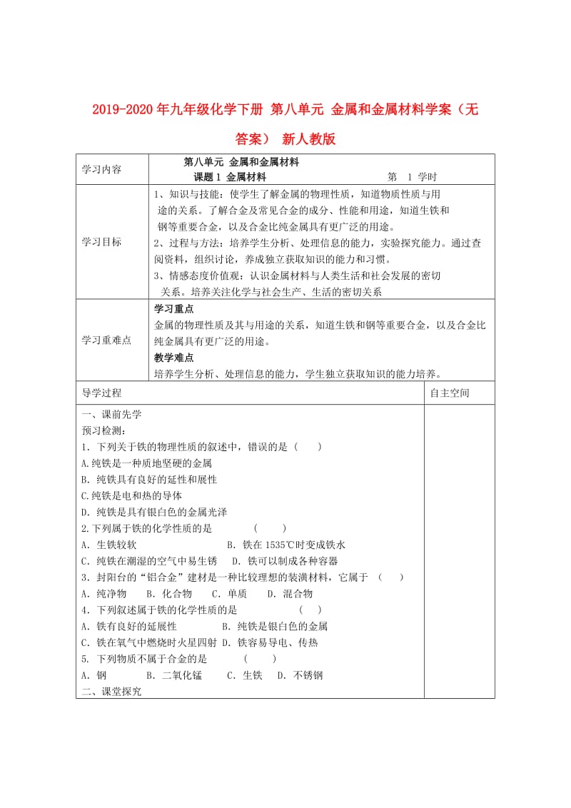 2019-2020年九年级化学下册 第八单元 金属和金属材料学案（无答案） 新人教版.doc_第1页