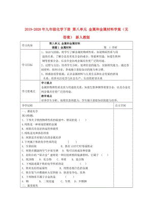 2019-2020年九年級(jí)化學(xué)下冊(cè) 第八單元 金屬和金屬材料學(xué)案（無(wú)答案） 新人教版.doc