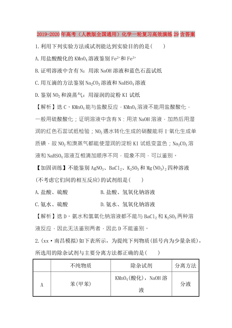 2019-2020年高考（人教版全国通用）化学一轮复习高效演练29含答案.doc_第1页