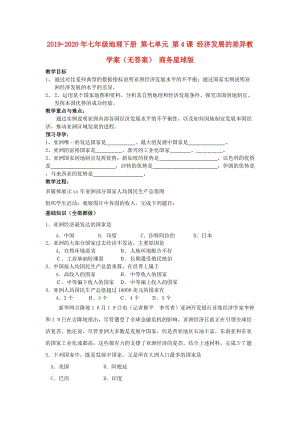 2019-2020年七年級地理下冊 第七單元 第4課 經(jīng)濟發(fā)展的差異教學(xué)案（無答案） 商務(wù)星球版.doc