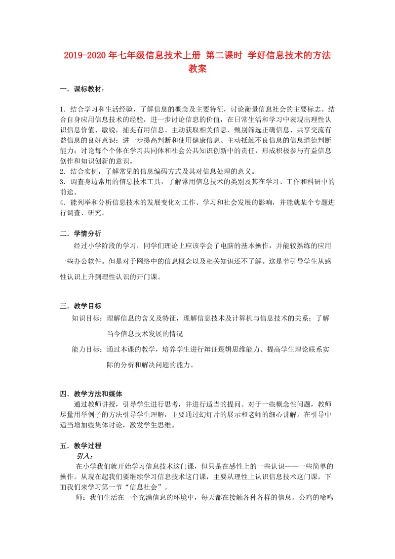 2019-2020年七年级信息技术上册 第二课时 学好信息技术的方法教案.doc_第1页