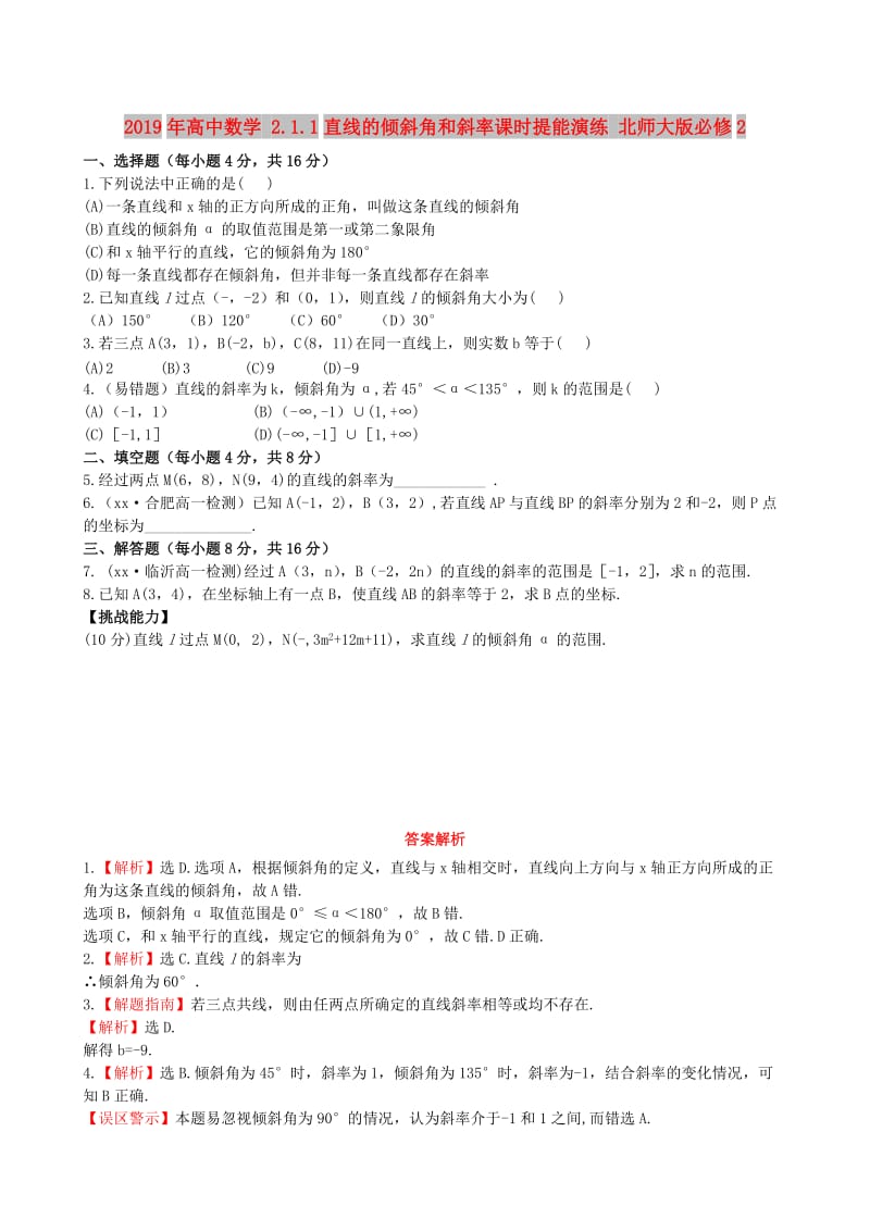 2019年高中数学 2.1.1直线的倾斜角和斜率课时提能演练 北师大版必修2 .doc_第1页