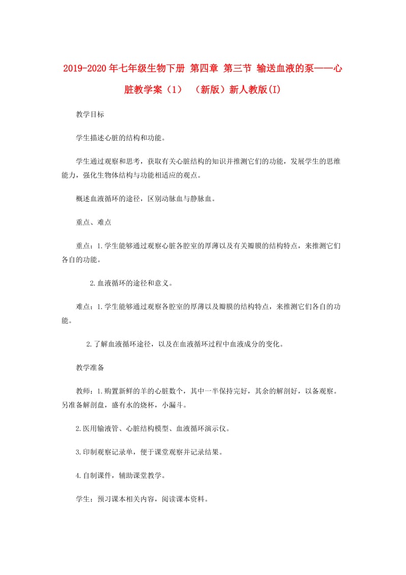 2019-2020年七年级生物下册 第四章 第三节 输送血液的泵——心脏教学案（1） （新版）新人教版(I).doc_第1页