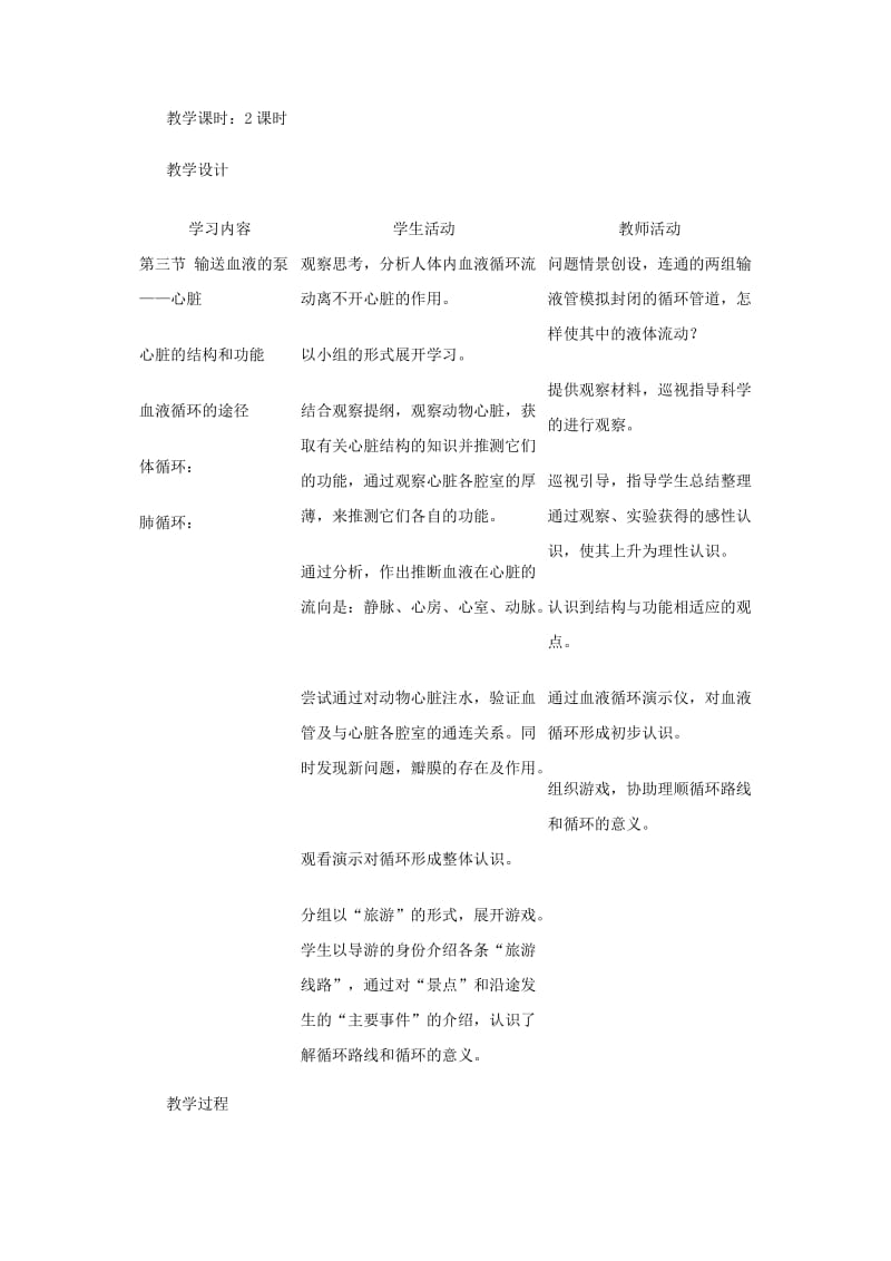 2019-2020年七年级生物下册 第四章 第三节 输送血液的泵——心脏教学案（1） （新版）新人教版(I).doc_第2页