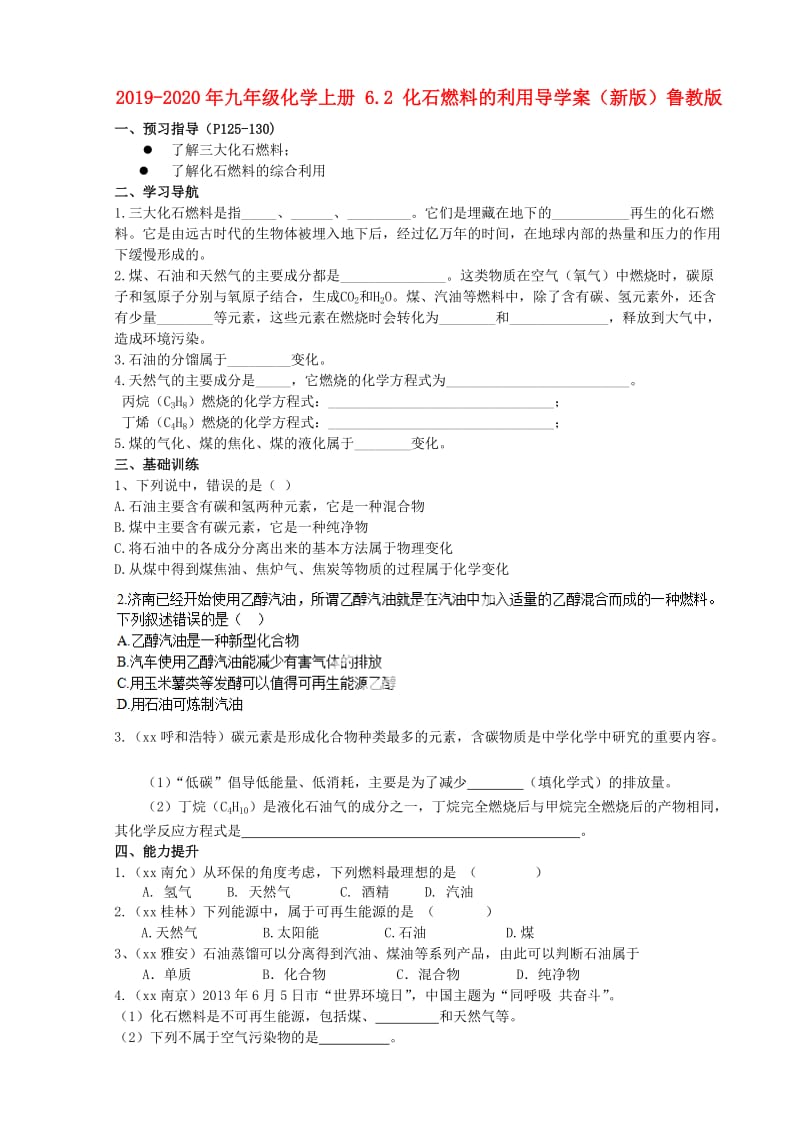 2019-2020年九年级化学上册 6.2 化石燃料的利用导学案（新版）鲁教版.doc_第1页