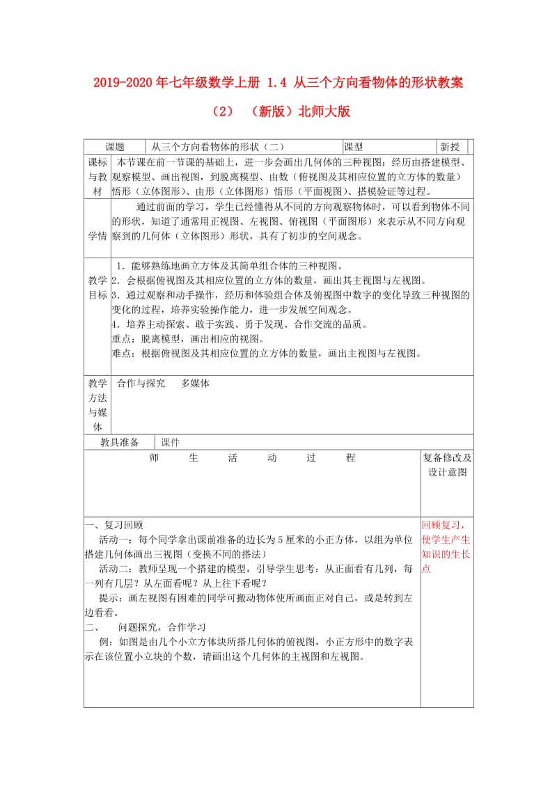 2019-2020年七年级数学上册 1.4 从三个方向看物体的形状教案（2） （新版）北师大版.doc_第1页