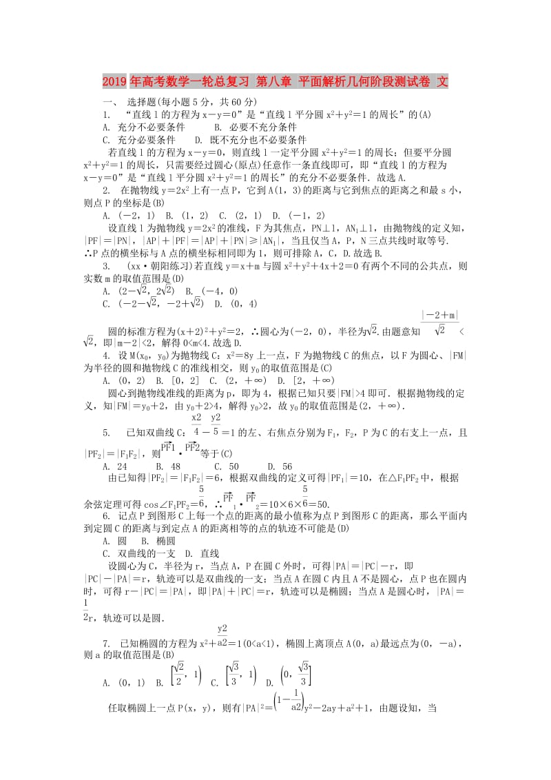 2019年高考数学一轮总复习 第八章 平面解析几何阶段测试卷 文.doc_第1页