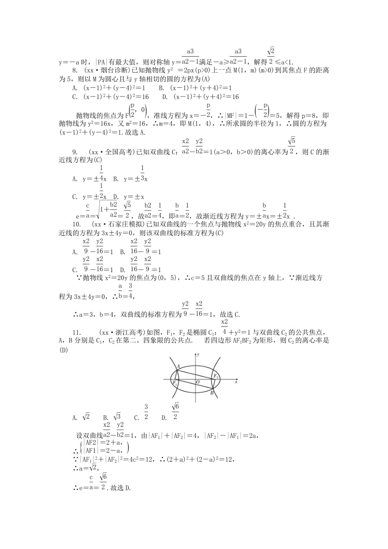 2019年高考数学一轮总复习 第八章 平面解析几何阶段测试卷 文.doc_第2页