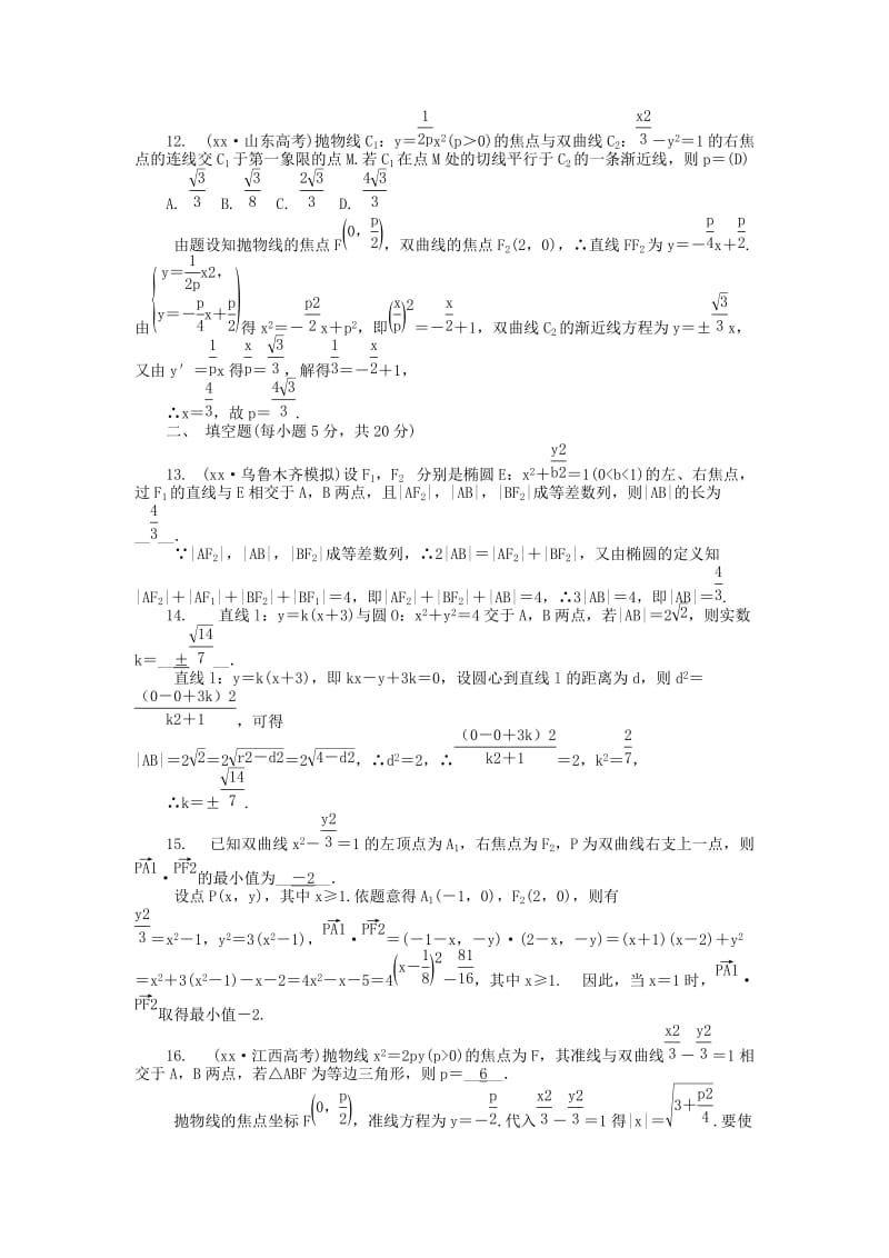 2019年高考数学一轮总复习 第八章 平面解析几何阶段测试卷 文.doc_第3页