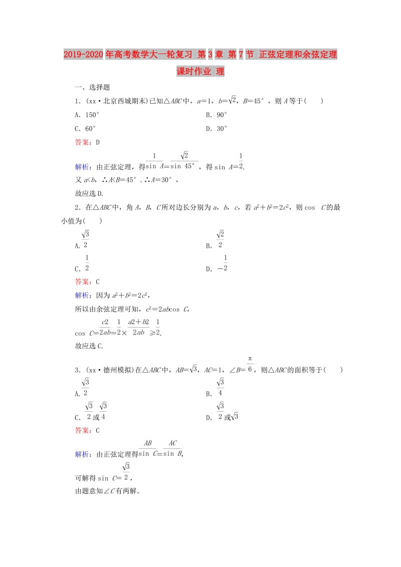 2019-2020年高考数学大一轮复习 第3章 第7节 正弦定理和余弦定理课时作业 理.doc_第1页