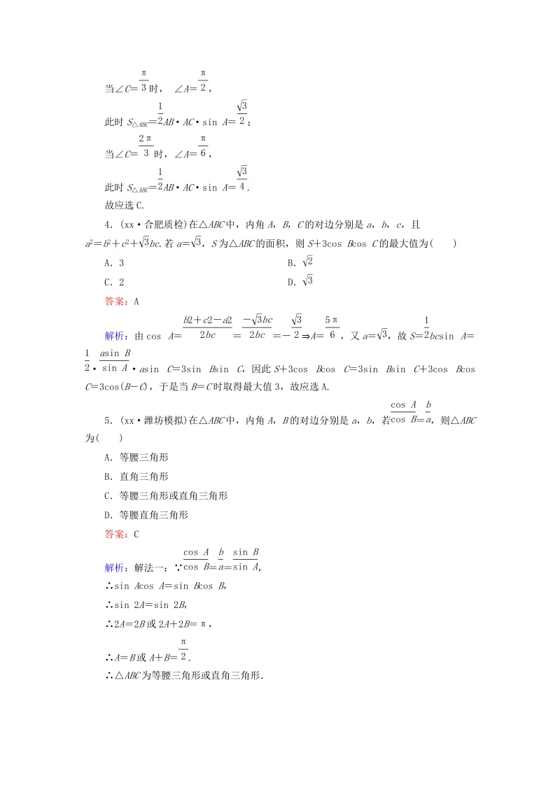 2019-2020年高考数学大一轮复习 第3章 第7节 正弦定理和余弦定理课时作业 理.doc_第2页