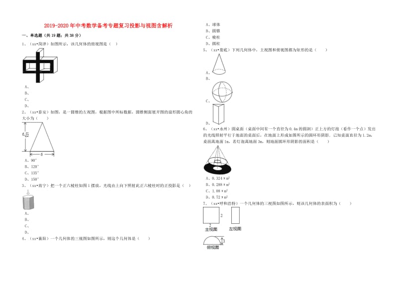 2019-2020年中考数学备考专题复习投影与视图含解析.doc_第1页