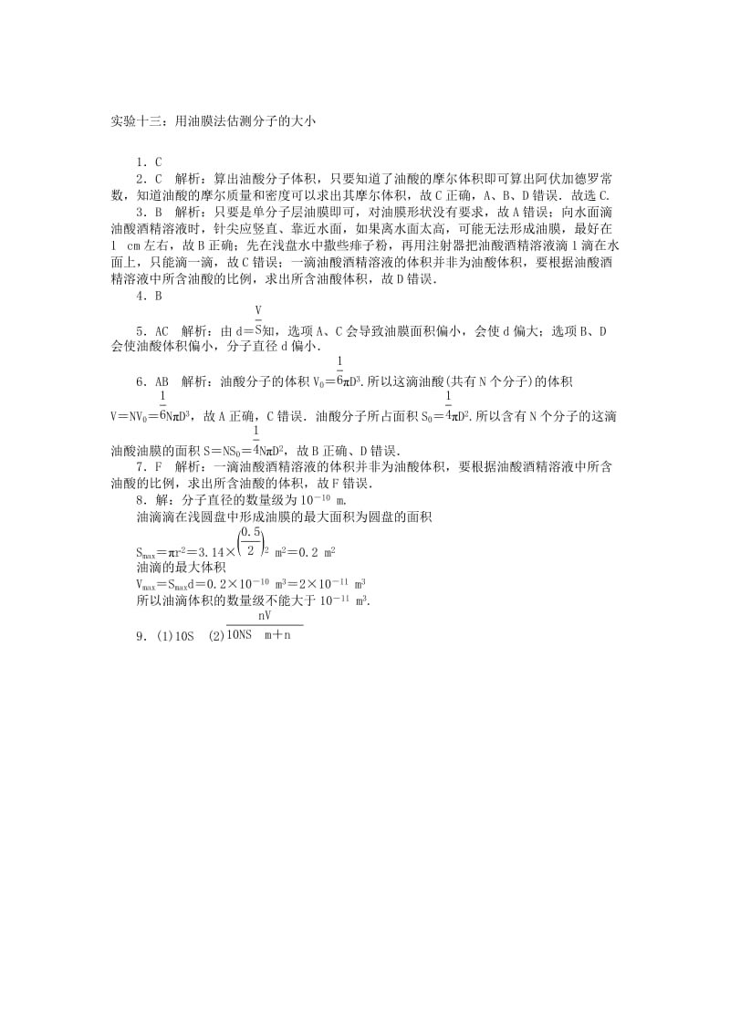 2019年高考物理总复习 实验十三 用油膜法估测分子的大小课时检测.doc_第3页