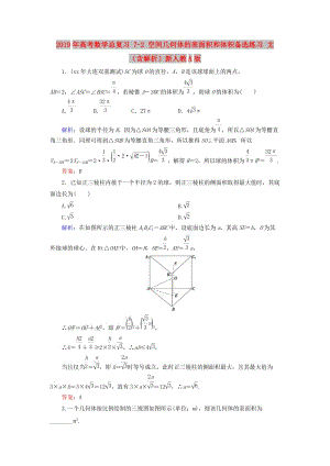 2019年高考數(shù)學(xué)總復(fù)習(xí) 7-2 空間幾何體的表面積和體積備選練習(xí) 文（含解析）新人教A版.doc