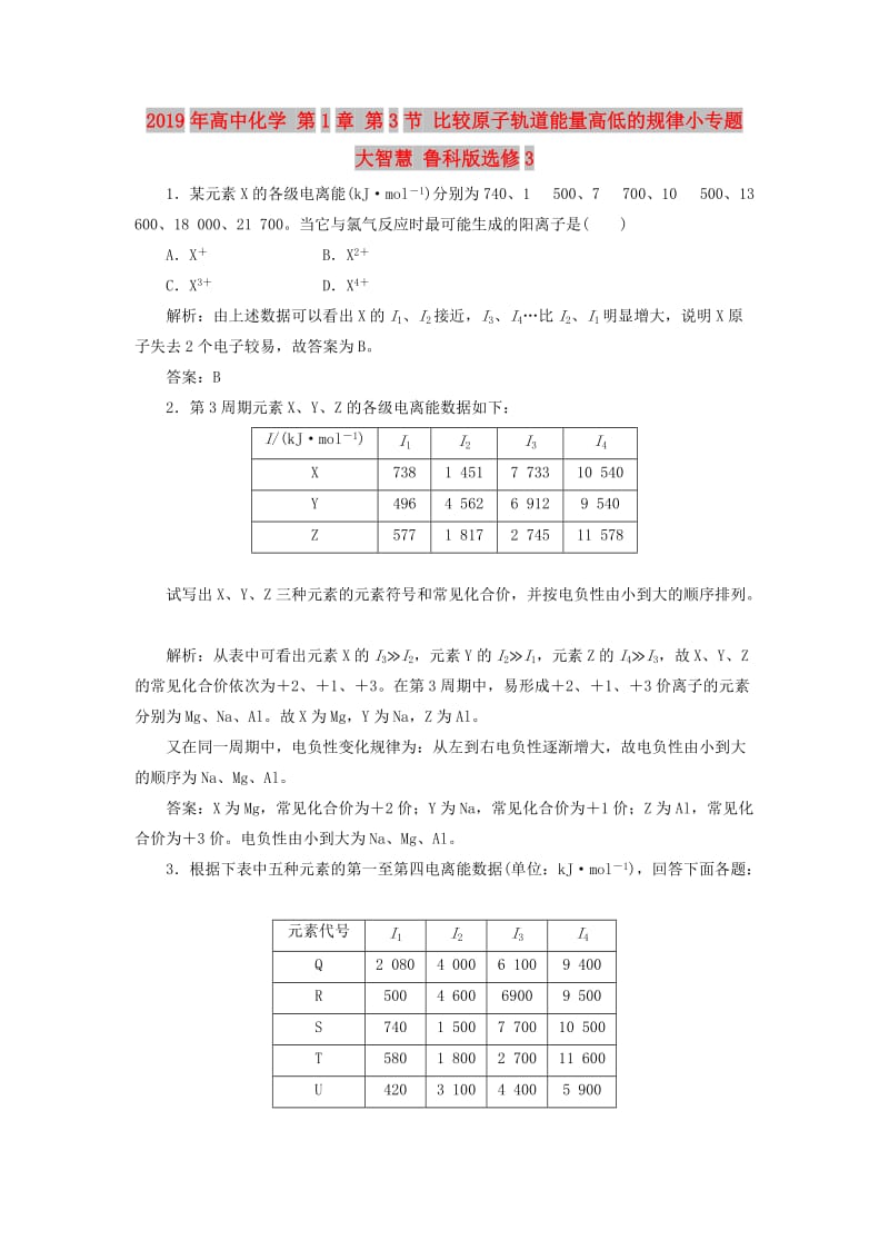 2019年高中化学 第1章 第3节 比较原子轨道能量高低的规律小专题 大智慧 鲁科版选修3.doc_第1页