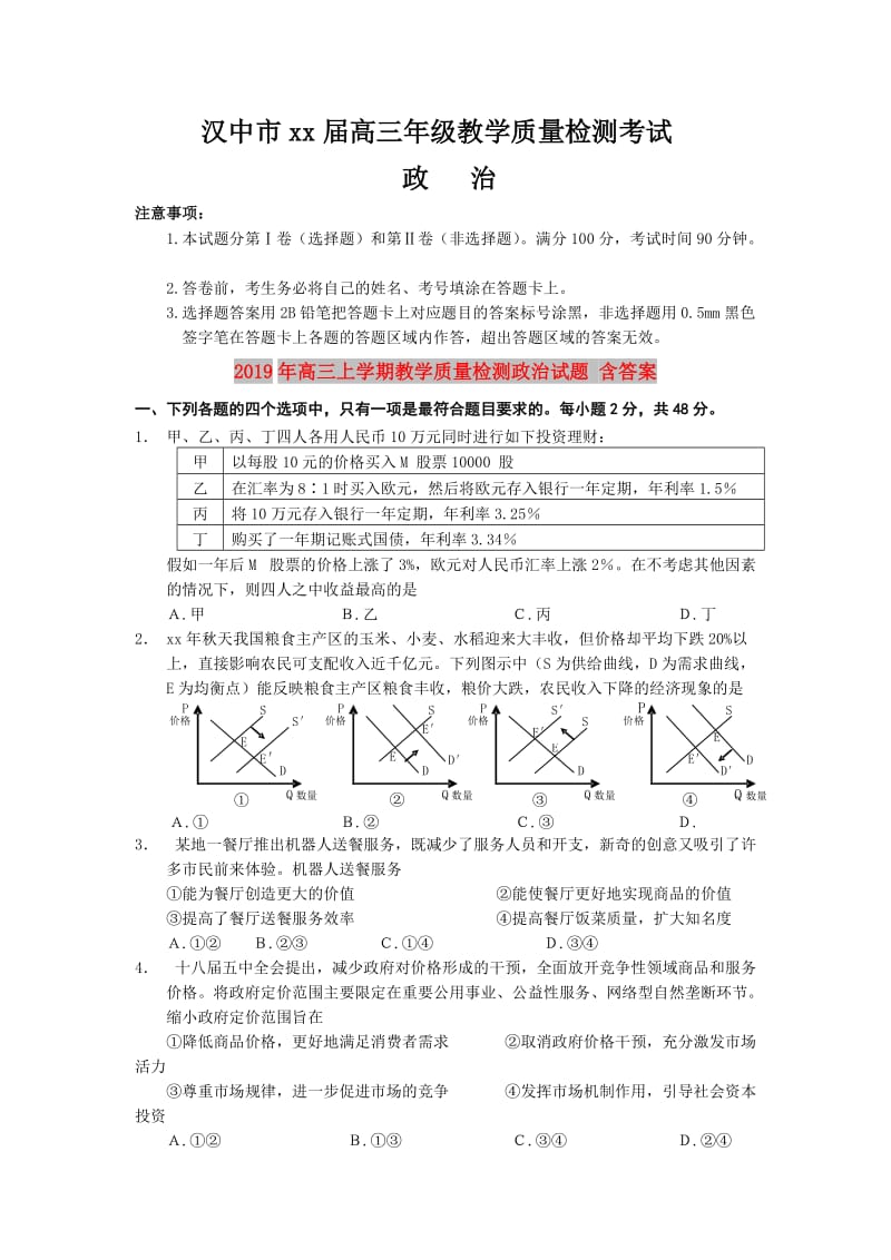 2019年高三上学期教学质量检测政治试题 含答案.doc_第1页