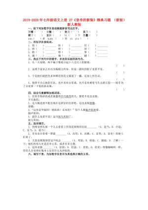 2019-2020年七年級語文上冊 27《皇帝的新裝》精典習題 （新版）新人教版.doc