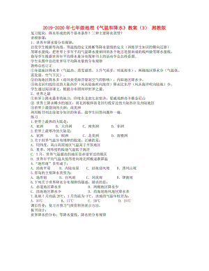 2019-2020年七年級地理《氣溫和降水》教案（3） 湘教版.doc