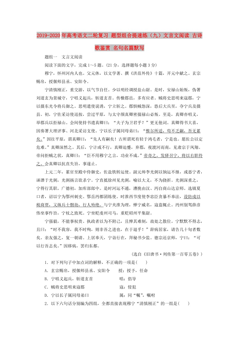 2019-2020年高考语文二轮复习 题型组合提速练（九）文言文阅读 古诗歌鉴赏 名句名篇默写.doc_第1页