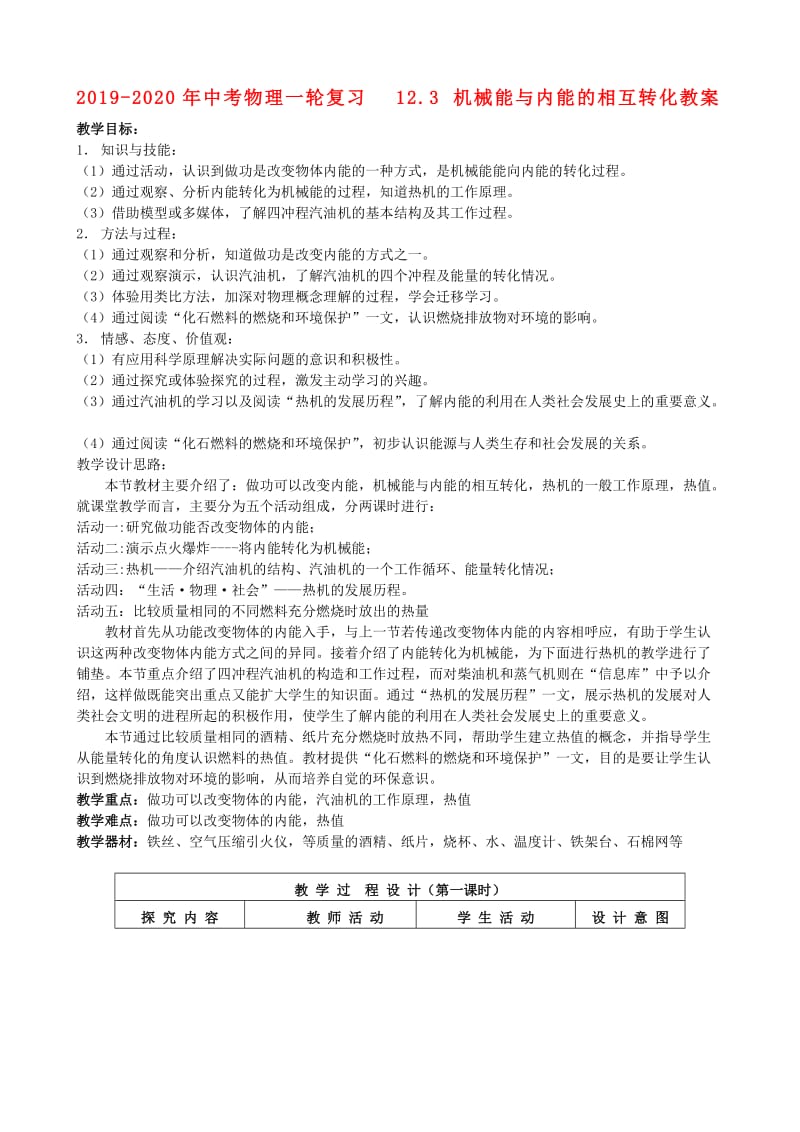 2019-2020年中考物理一轮复习 12.3 机械能与内能的相互转化教案.doc_第1页