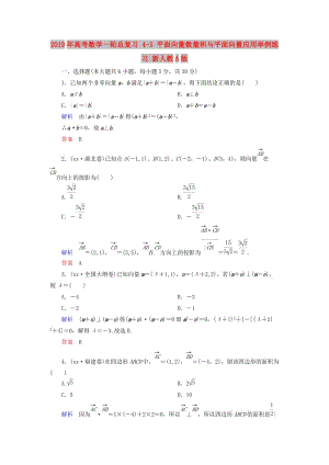 2019年高考數(shù)學一輪總復習 4-3 平面向量數(shù)量積與平面向量應用舉例練習 新人教A版.doc