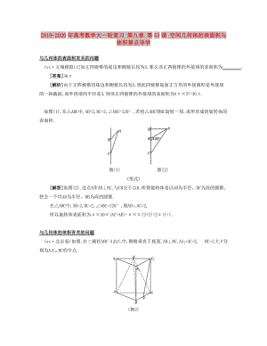 2019-2020年高考數(shù)學(xué)大一輪復(fù)習(xí) 第九章 第53課 空間幾何體的表面積與體積要點(diǎn)導(dǎo)學(xué).doc