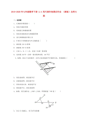 2019-2020年七年級數(shù)學(xué)下冊 2.4 用尺規(guī)作角課后作業(yè) （新版）北師大版.doc