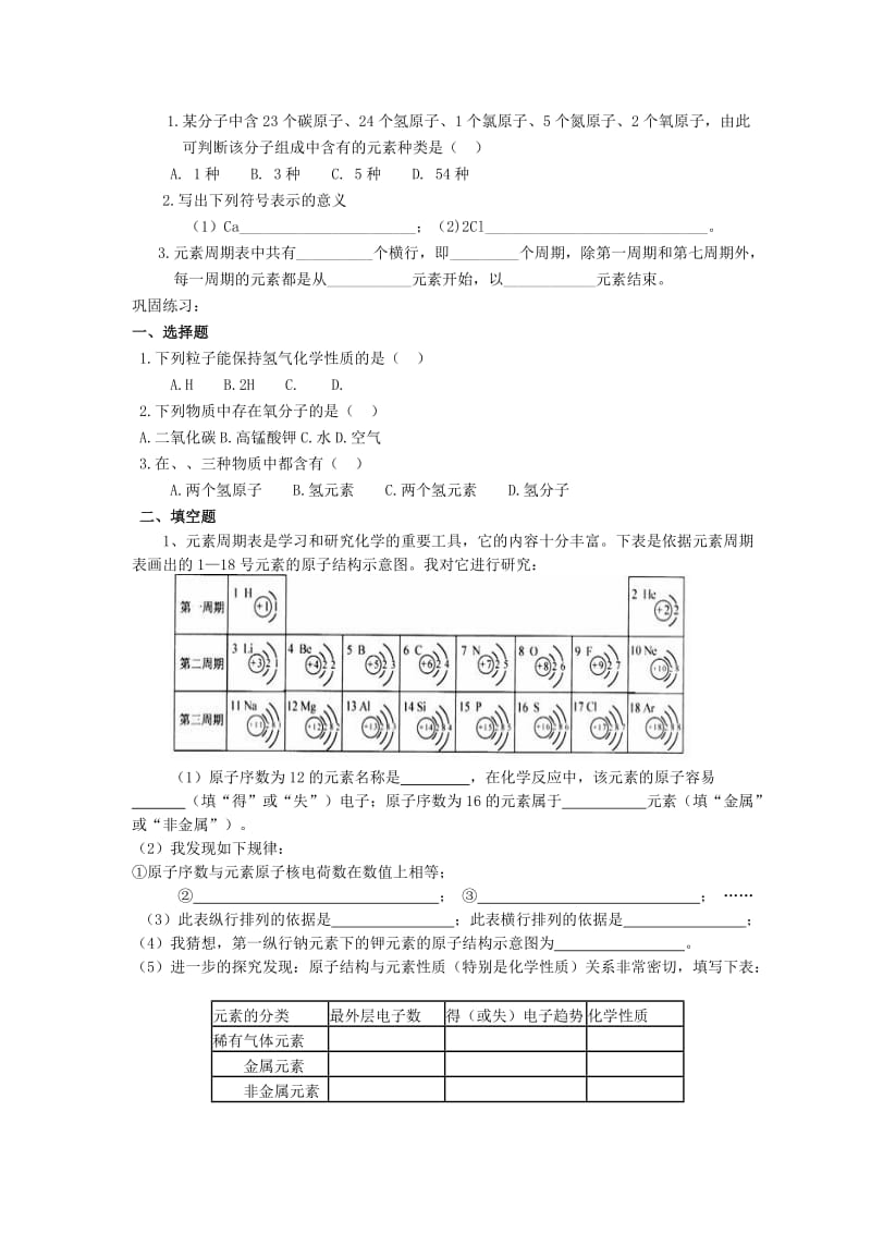 2019-2020年九年级化学上册 4.2 元素学案2 新人教版.doc_第3页